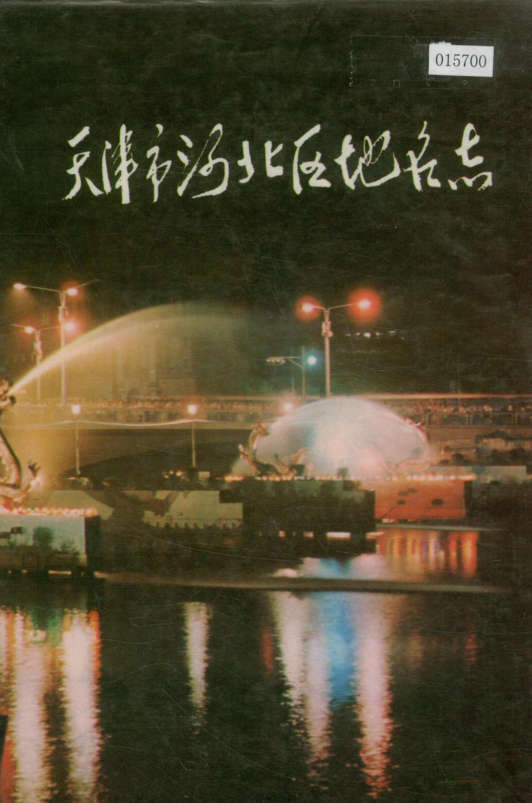 天津市《天津市河北区地名志》1987版.pdf下载