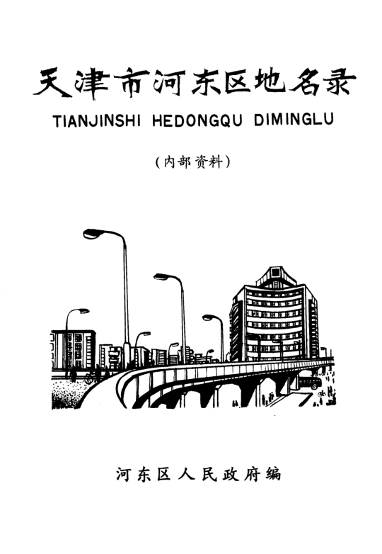 天津市《天津市河东区地名录》1987版.pdf下载