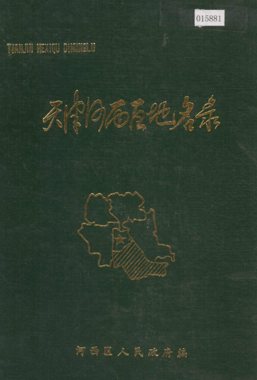 天津市《天津市河西区地名录》1985版.pdf下载
