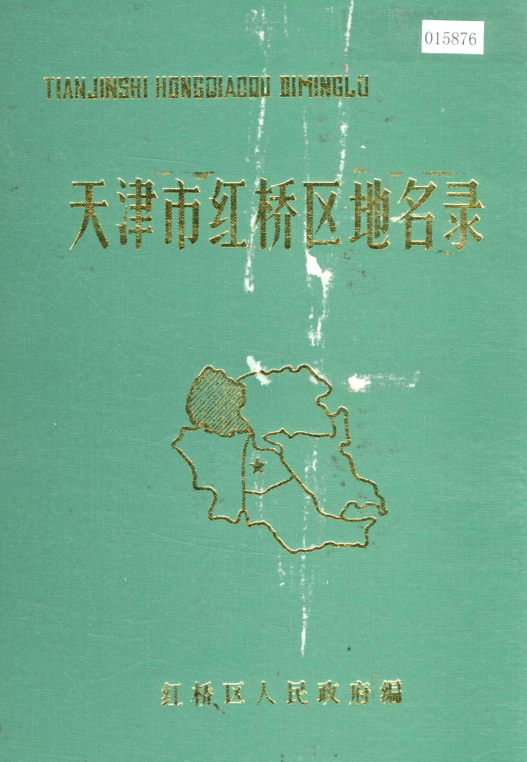 天津市《天津市红桥区地名录》1988版.pdf下载