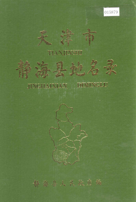 天津市《天津市静海县地名录》1988版.pdf下载