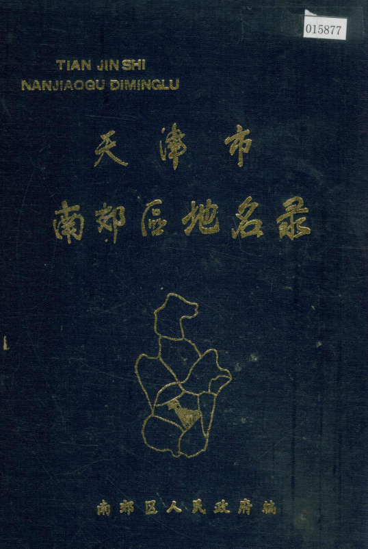 天津市《天津市南郊区地名录》1989版.pdf下载