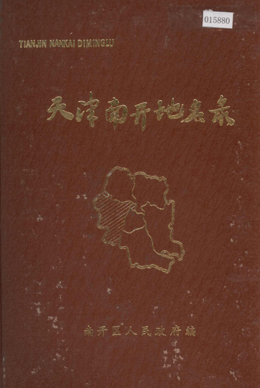 天津市《天津市南开地名录》1987.05.pdf下载