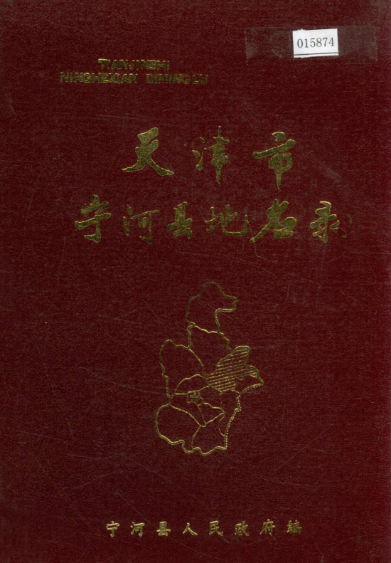 天津市《天津市宁河县地名录》1986版.pdf下载