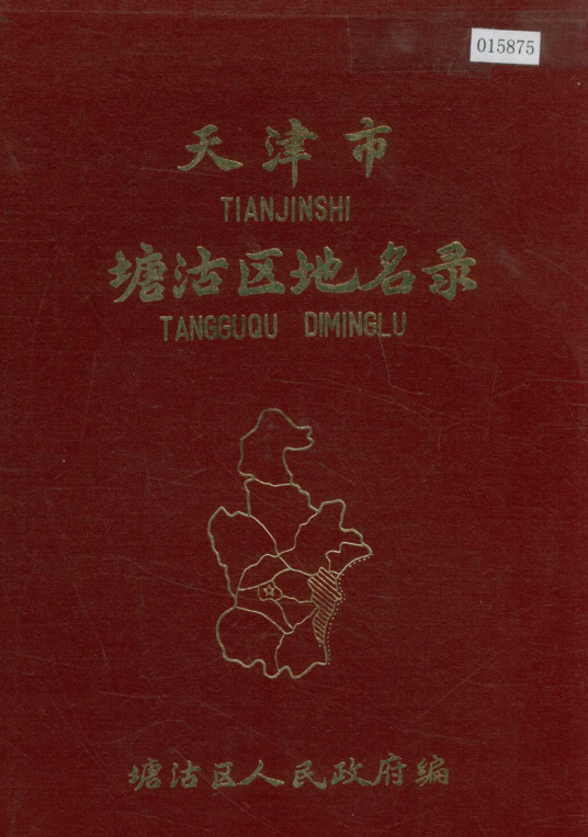 天津市《天津市塘沽区地名录》1984版.pdf下载