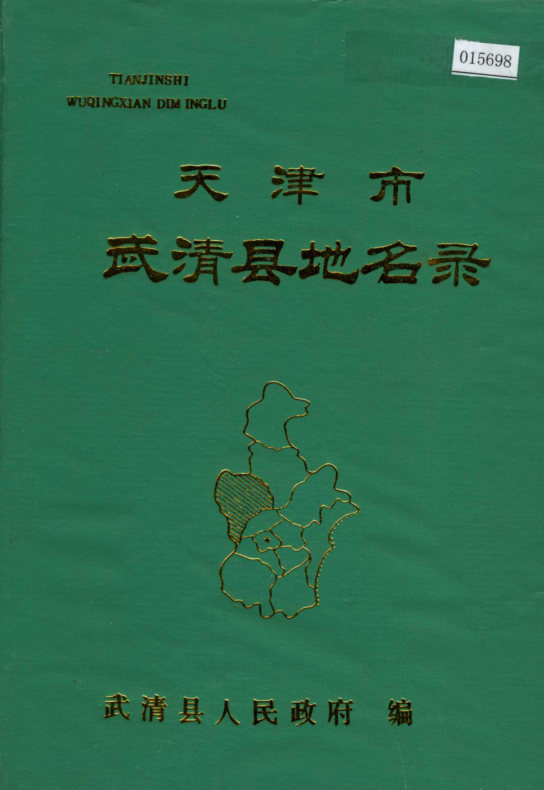 天津市《天津市武清县地名录》1986版.pdf下载