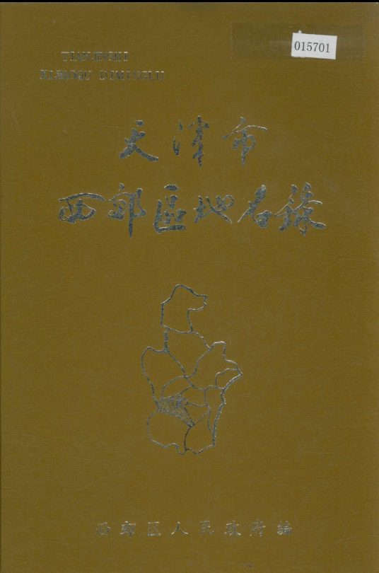 天津市《天津市西郊区地名录》1986版.pdf下载