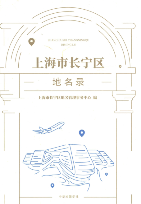上海市《上海市长宁区地名录》2019.pdf下载