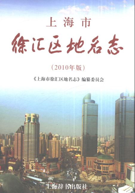 上海市《上海市徐汇区地名志（2010年版）》2010.pdf下载