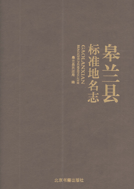 甘肃省兰州市《皋兰县标准地名志》2023.pdf下载