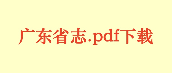 广东省.jpg