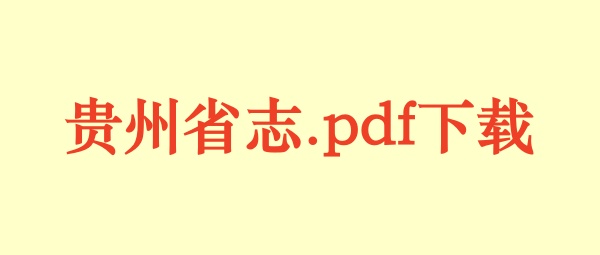 贵州省志.pdf下载