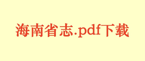 海南省.jpg
