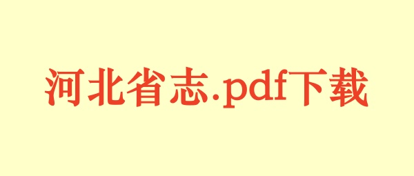 河北省.jpg