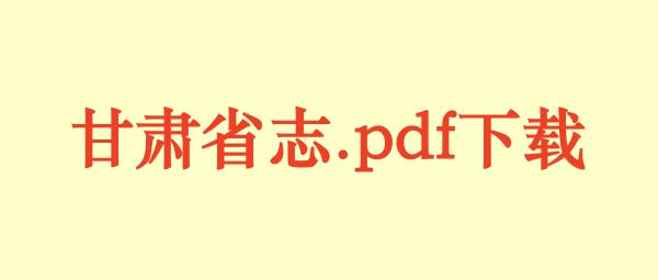 甘肃省志.pdf下载