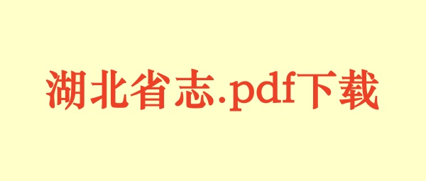 湖北省志.pdf下载