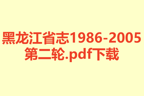 黑龙江省志 第二轮.pdf下载