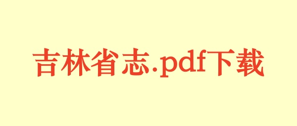 吉林省.jpg