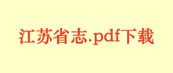 江苏省.jpg