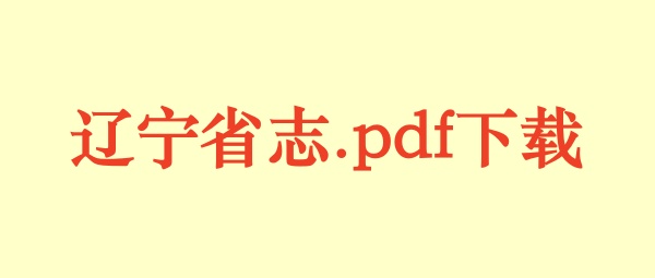 辽宁省志.pdf下载