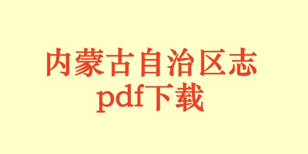 内蒙古自治区志.pdf下载