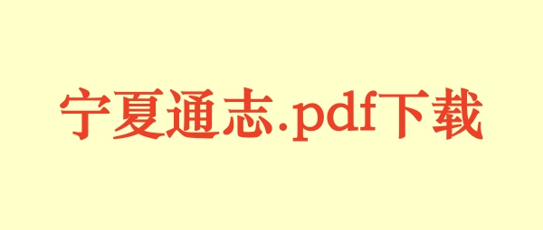 宁夏通志.pdf下载