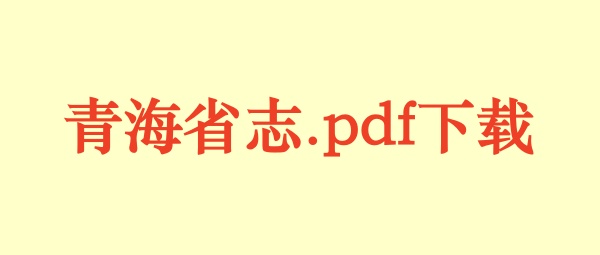 青海省.jpg