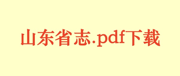 山东省志.pdf下载