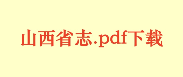 山西通志.pdf下载