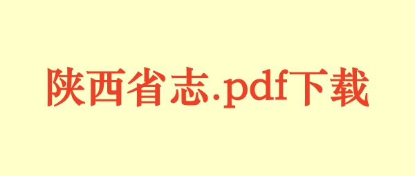 陕西省志.pdf下载