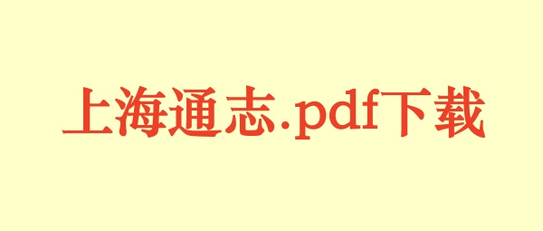 上海通志.pdf下载