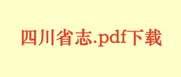 四川省志.pdf下载