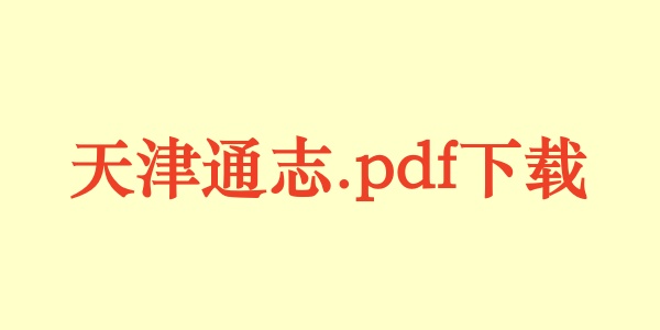 天津市.jpg