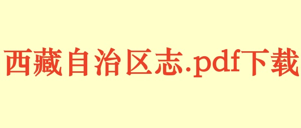 西藏自治区志.pdf下载