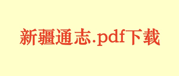新疆通志.pdf下载
