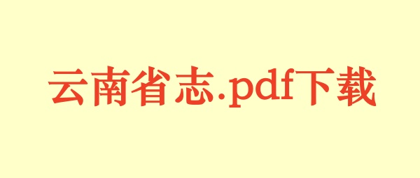 云南省志.pdf下载