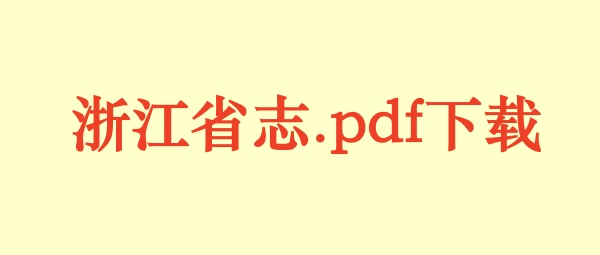 浙江省志.pdf下载