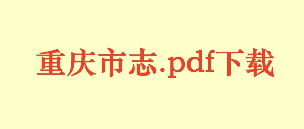 重庆市志.pdf下载