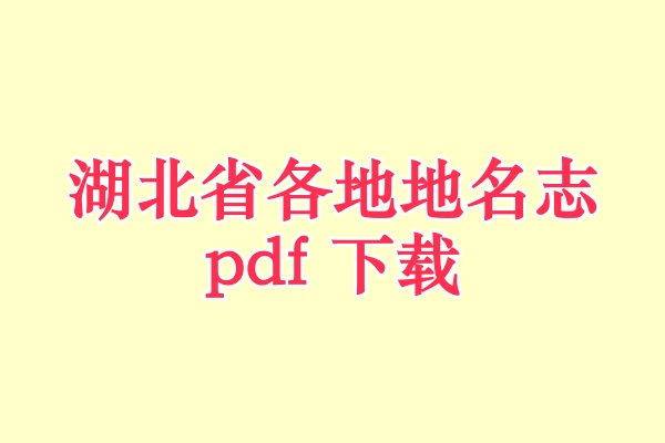 湖北省地名志.pdf下载
