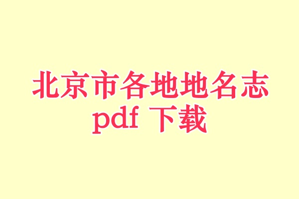 北京市地名志.pdf下载