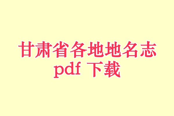 甘肃省地名资料汇编.pdf下载