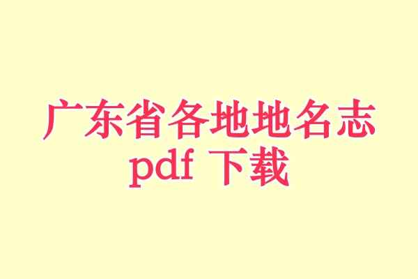 广东省地名志.pdf下载