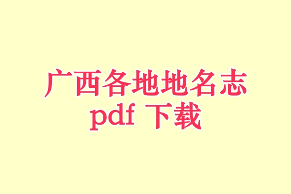 广西地名志.pdf下载