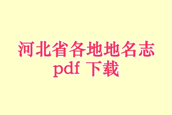 河北省地名志.pdf下载