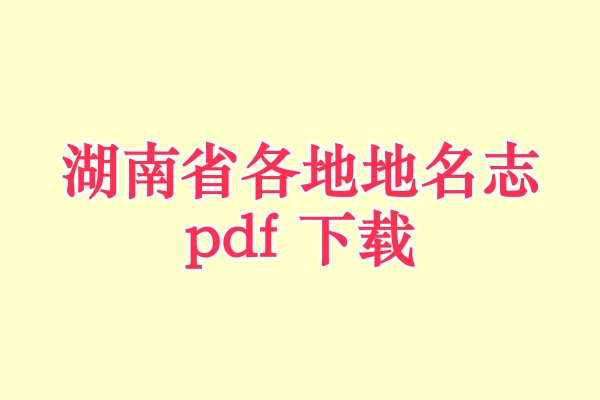 湖南省地名志.pdf下载