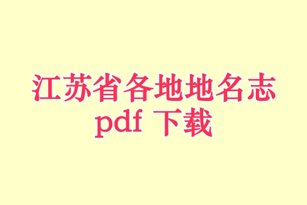 江苏省地名志.pdf下载
