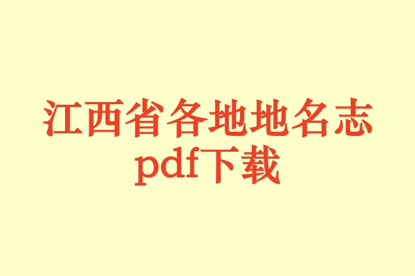 江西省地名志.pdf下载