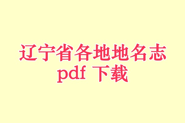 辽宁省地名志.pdf下载