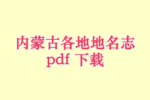 内蒙古地名志.pdf下载