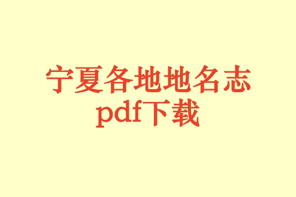 宁夏地名志.pdf下载
